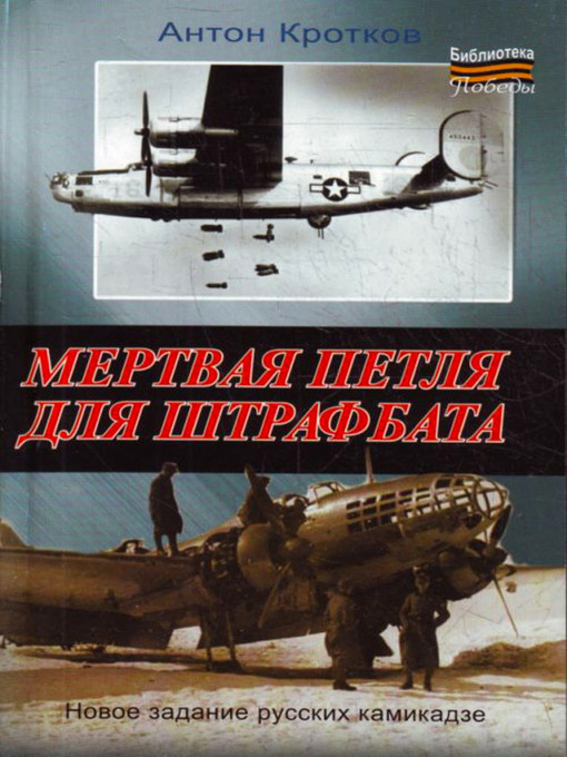 Title details for Мертвая петля для штрафбата by Антон Павлович Кротков - Available